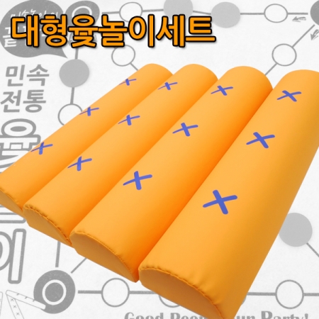 대형윳놀이세트